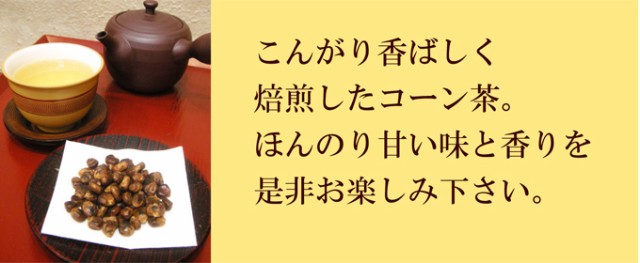 コーン茶 国産 健康茶 0g 3袋 ノンカフェインで妊婦様にも大人気 国産 無農薬で安心安全 熊本産100 無添加 送料無料 とうの通販はau Pay マーケット 創業明治年間 お茶とギフトの川本屋