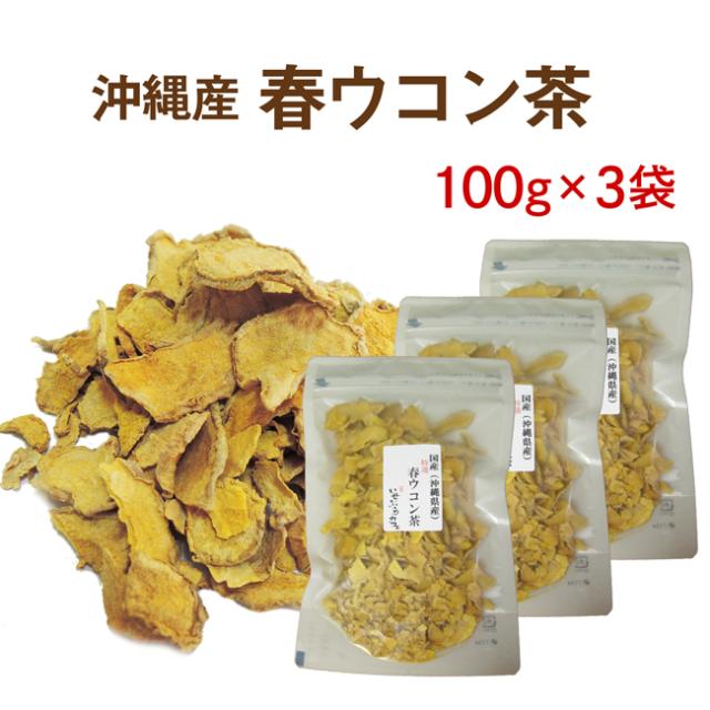 ウコン茶 沖縄産１００％で安心・安全☆ 100ｇ×3袋のお得パック♪ 【国産 健康茶】【体にうれしい春ウコン茶】【無添加・無着色】 【送料無料】【宅配便】の通販は 5,400円