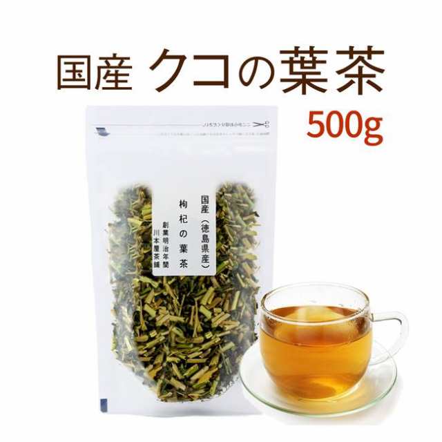 クコ茶 クコの葉茶 500ｇセット 徳島県産１００％で安心・安全☆ 美味しいクコの葉茶 【国産 健康茶 クコ茶】【通常宅配便】送料無料 クコ茶 クコの葉茶の通販は