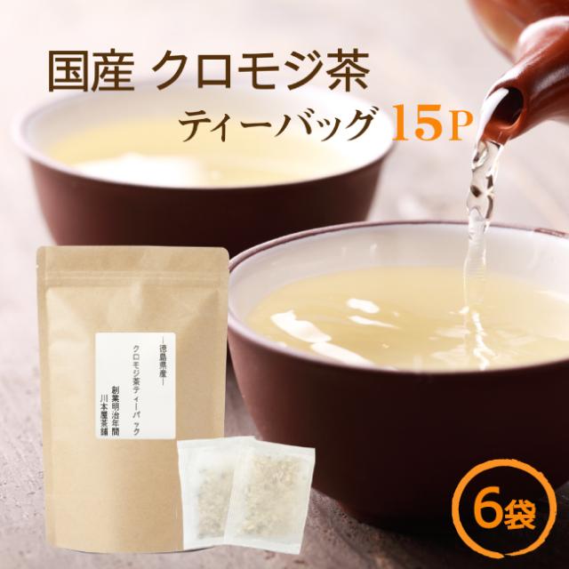 クロモジ茶ティーバッグ 3g×15p×6袋 国産健康茶 ノンカフェイン 国産 健康茶 送料無料 くろもじ茶 黒文字 茶 黒文字茶の通販は 5,400円