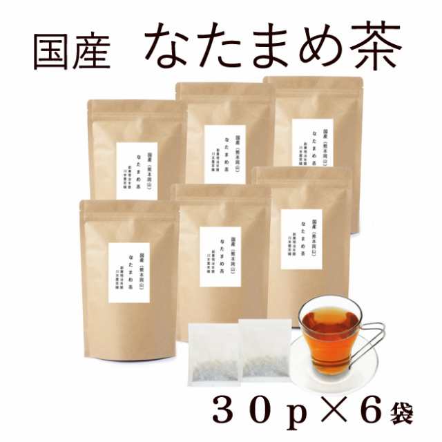 なたまめ茶 国産 ティーパック 30P×6袋セット(180P) 口内美容・健康