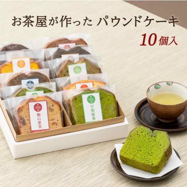 ギフト お菓子 パウンドケーキ 10個セット 全11種類から店長お任せセット お誕生日祝い 内祝 プレゼント ギフト お菓子 スイーツ 送料無の通販はau Pay マーケット 創業明治年間 お茶とギフトの川本屋