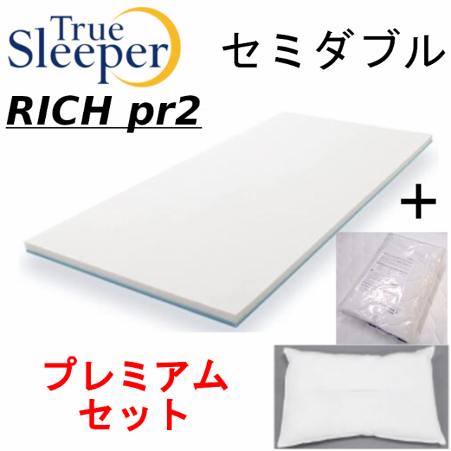 トゥルースリーパー プレミアリッチSD セミダブル特別サービス3