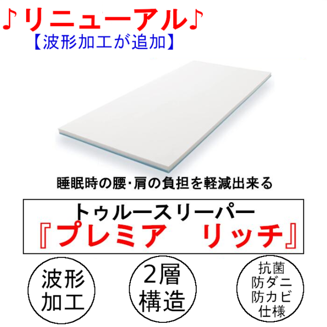トゥルースリーパー プレミアリッチS　シングル特別サービス3点セット　豪華版専用カバー＆丸洗い頸椎枕付き　メーカー直仕入品新品　抗菌　防カビ　防ダニ　低反発マットレス 　【True Sleeper】【送料無料】【正規品】最新型ショップジャパン・マットレス_1