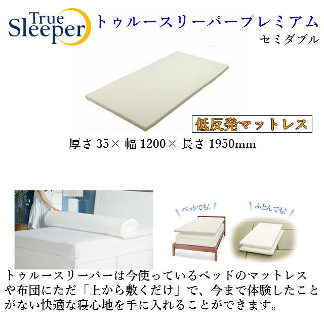 True Sleeper】【正規品】トゥルースリーパー ライト3.5 セミダブル 内