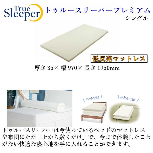 True Sleeper】【正規品】トゥルースリーパー ライト3.5 シングル 内