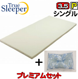 【True Sleeper】【正規品】トゥルースリーパー　ライト3.5　シングル　内カバー付き【国産頸椎対応丸洗いホテル枕付き】｜au PAY  マーケット