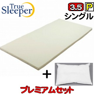 True Sleeper 正規品 トゥルースリーパー プレミアム3 5 リニュアル版ライト3 5 シングル 内カバー付き 丸洗い枕付き の通販はau Pay マーケット インテリア リーファ