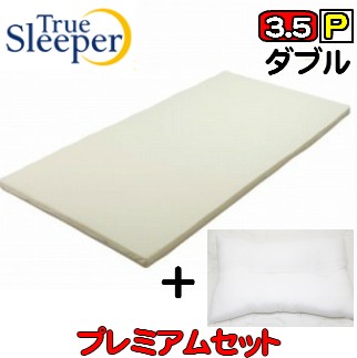 【True Sleeper】【正規品】ショップジャパン・マットレストゥルースリーパー　プレミアム3.5（新型名ライト3.5D）　ダブル　内カバー付