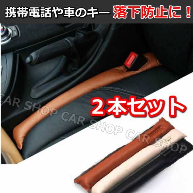 カーアクセサリー 車用 クッション 隙間 落下防止 レザー カー用品 シート 車内 車用品 カー用品 コンソール グッズ 便利 ２本 セットの通販はau Pay マーケット ｃａｒ ｌｉｆｅ ｓｈｏｐ