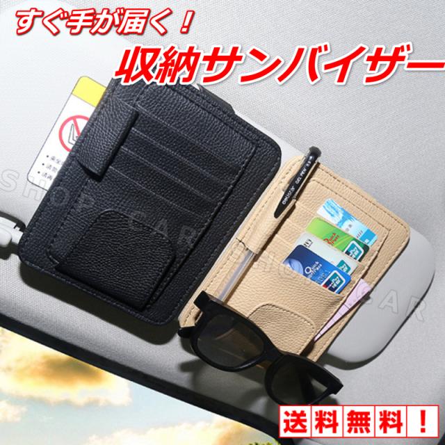 車用アクセサリー 収納 サンバイザー 車内 車用品 カーアクセサリー レザー メガネ サングラス カード入れ コンパクト スリム 送料無料の通販はau Pay マーケット ｃａｒ ｌｉｆｅ ｓｈｏｐ