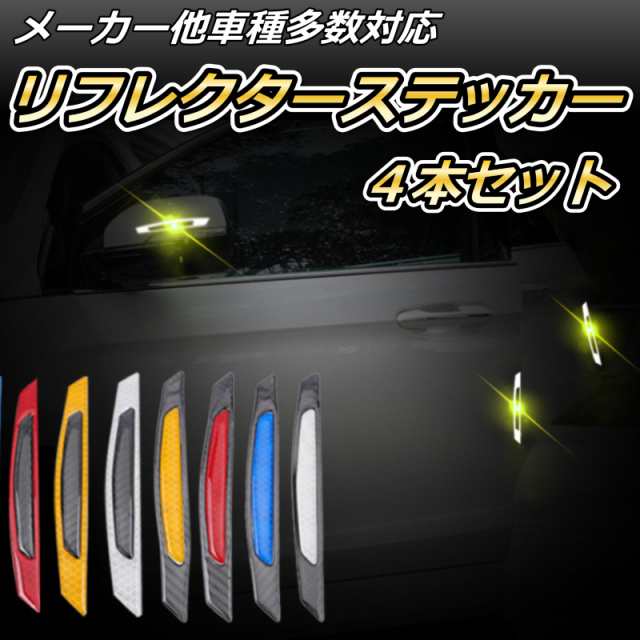 カーアクセサリー ドレスアップ ステッカー 車 リフレクター 反射 車用品 カー用品 バイク 自転車 ４本 セットの通販はau Pay マーケット ｃａｒ ｌｉｆｅ ｓｈｏｐ