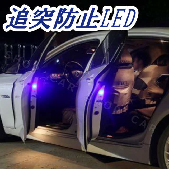 車用品 追突防止 防犯 Led 警告 ランプ 配線不要 ライト カーアクセサリー マグネット ２個 セット 送料無料の通販はau Pay マーケット ｃａｒ ｌｉｆｅ ｓｈｏｐ