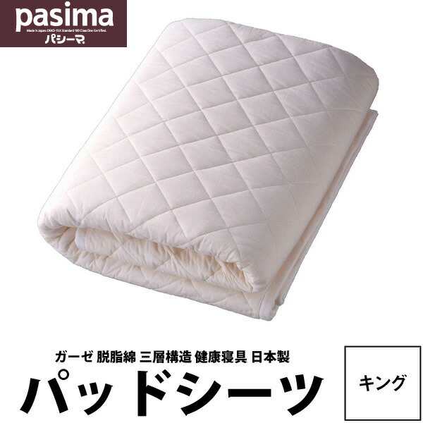 パシーマ 敷きパッド キング ガーゼ 綿 パッド 送料無料 さらさら 春夏 速乾 pasima パットシーツ 敷き専用(キング198×210cm)★ガーゼ