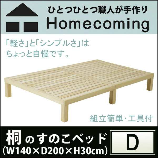 トイロ homecoming 桐のすのこベッド ダブル W140×D200×H30cm 桐無垢材 シンプル 日本製 組立簡単 NB01 ベッド