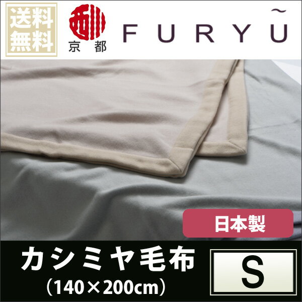 毛布 西川 京都西川 Furyu フリュー カシミヤ毛布 シングル 140 200cm 日本製 Csh50001の通販はau Pay マーケット 西川チェーン布団shop 四十坊
