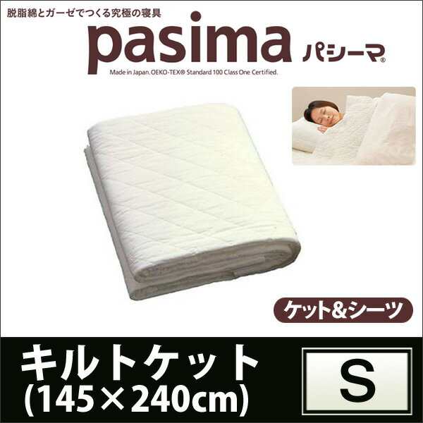 ガーゼ 綿 タオル pasima パシーマ キルトケット 肌掛け＆シーツ シングル145×240cm ガーゼ 脱脂綿 の通販はau PAY マーケット  西川チェーン布団Shop【四十坊】 au PAY マーケット－通販サイト