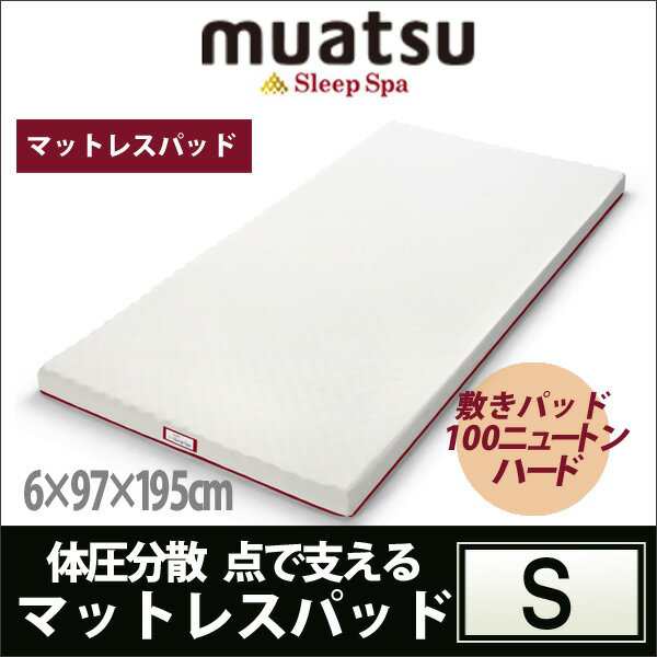 【テレビで話題】 昭和西川 ムアツ muatsu マットレスパッド(シングルサイズ) - 布団/毛布