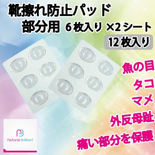 2個以上送料無料 靴擦れ 防止 パッド 部分用 シリコン ゲル ジェル 魚の目 吸収 痛み 緩和 12枚入り 6枚入り 2シート Nb Gel12 の通販はau Pay マーケット Natural Brilliant