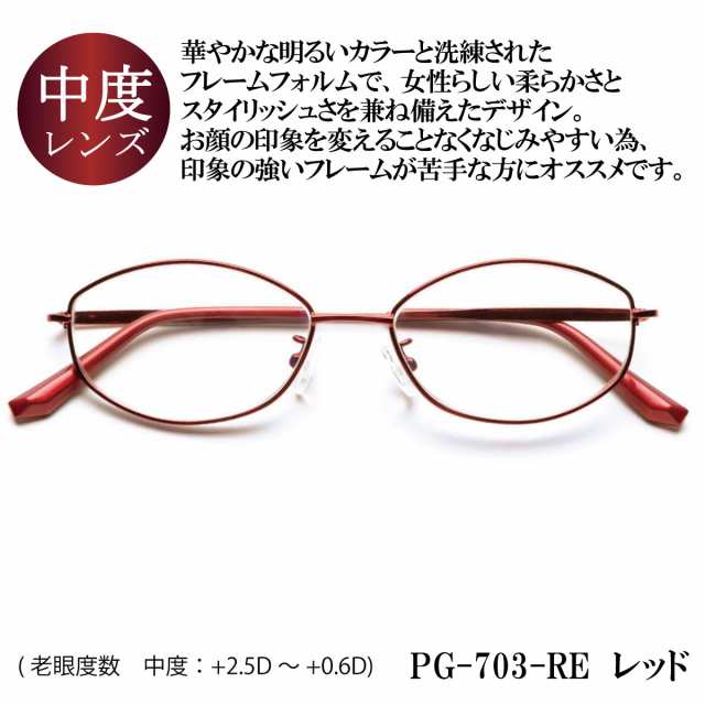 ピントグラス プレゼント付き 中度 レンズ 度数 +0.6〜+2.5D 老眼鏡 