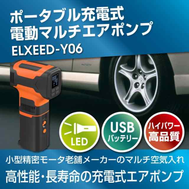 ポータブル充電式電動エアポンプ（ヘッド付け変えで様々な用途に使える2in1多機能ハイパーエアーポンプ)　ELXEED-Y06（エルシードY06）