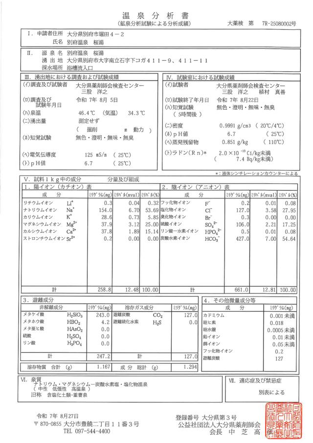 【温泉宅配】【別府温泉 桜湯 ペットボトルタイプ 2L×6本 】ナトリウム・マグネシウム-炭酸水素塩・塩化物温泉。きりきず、末梢循環障害、冷え性、皮膚乾燥症ほか_1