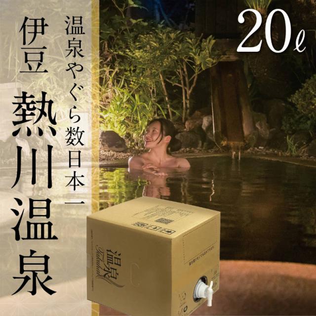 【温泉宅配】【温泉配達】【伊豆熱川温泉 ふたりの湯宿 湯花満開 20L】ナトリウム-塩化物・硫酸塩温泉、きりきず、末梢循環障害、冷え性、うつ状態、皮膚乾燥症 7,372円