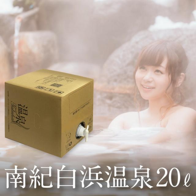 【温泉宅配】【南紀白浜温泉 藤乃湯20L】古人が憧れた日本三大古湯(白浜・有馬・道後)の一つ、美肌の湯 南紀白浜温泉 藤乃湯。泉質と効の通販はau PAY マーケット おとどけねっと 【温泉宅配】【南紀白浜温泉 藤乃湯20L】古人が憧れた日本三大古湯(白浜・有馬・道後)の一つ、美肌の湯 南紀白浜温泉 藤乃湯。泉質と効の通販はau PAY マーケット おとどけねっと