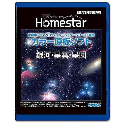 HOMESTAR (ホームスター) 専用 原板ソフト 「銀河・星雲・星団」 - し