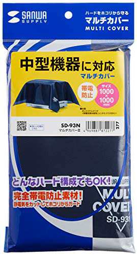 サンワサプライ マルチカバーIII (W1000×D1000mm) 防塵 帯電防止 SD-93N
