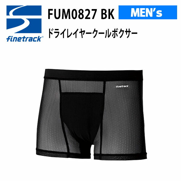 【メール便】ファイントラック finetrack 機能アンダーウェア  ドライレイヤークールボクサー メンズ FUM0827-BK 5,500円