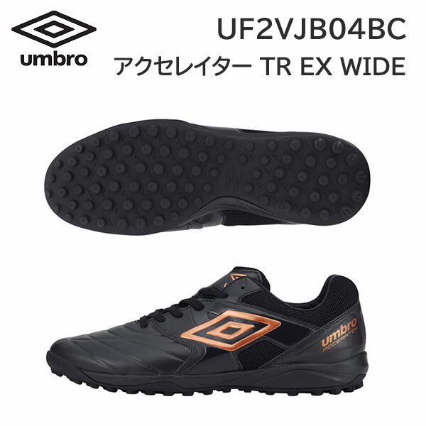 24ss アンブロ umbro 正規品  アクセレイター TR EX WIDE UF2VJB04BC フットサル 人工芝対応 エクストラワイド トレーニング 人口皮革 正規品の通販は 5,685円