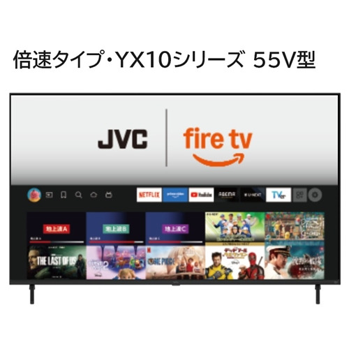 JVC JL-55YX10 Fire TV搭載 4K液晶テレビ 55V型 YX10シリーズ 【公式通販】