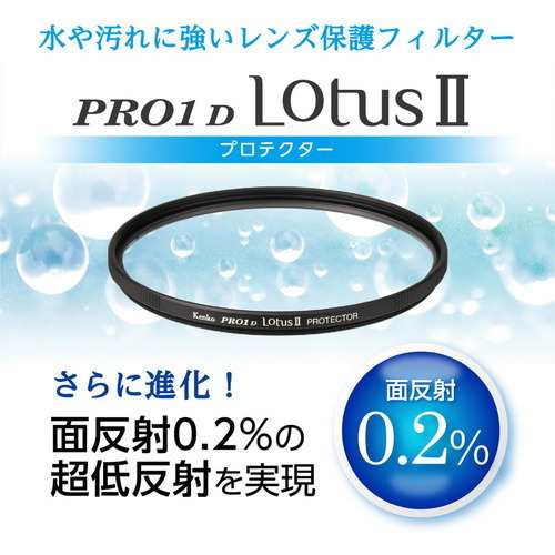 ケンコー レンズ保護フィルター Kenko PRO1D LotusII プロテクター 77mm