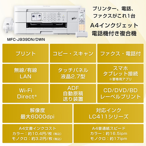 brother MFC-J939DN プリンター 本体 ブラザー工業 Brother MFC-J939DN プリビオ A4インクジェット複合機