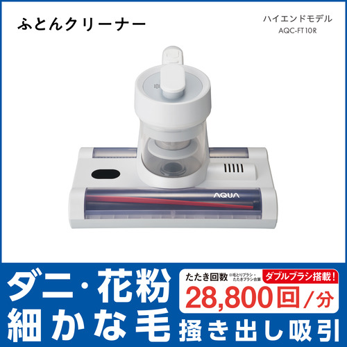 AQUA AQC-FT10R(W) ふとんクリーナー サイクロン式 コード式 パールホワイト