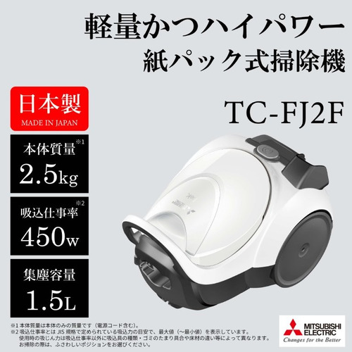 三菱電機 TC-FJ2F-W 紙パック掃除機「Be-K(ビケイ)」 微細なゴミを