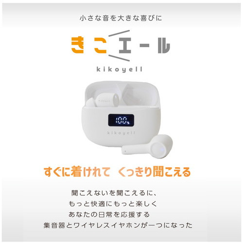クロスブレイン KE-SH1SWH ワイヤレスイヤホン機能付き 集音器 きこエール White KESH1SWHの通販は