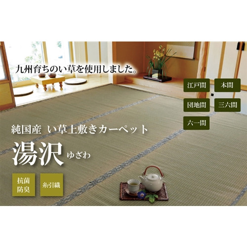 イケヒコ・コーポレーション 湯沢 約370×370cm六一間8畳