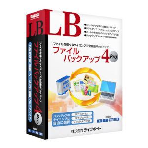 ライフボート LB ファイルバックアップ4 Pro