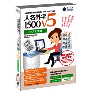 イースト 人名外字1500 V5 ビジネス版 マスターパッケージ これでもう困らない人名外字専用ソフトの通販は 16,280円
