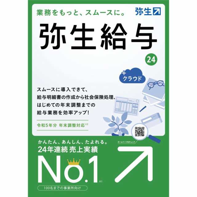 弥生 弥生給与 24 ＋クラウド 通常版＜令和5年分年末調整＞ GRAT0001