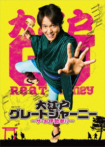 DVD】大江戸グレートジャーニー 〜ザ・お伊勢参り〜 DVD BOX