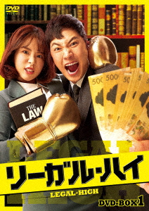 【DVD】リーガル・ハイ BOX1