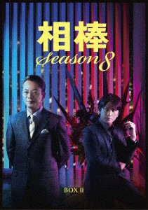 【DVD】相棒 season8 DVD-BOX II