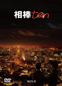 【DVD】相棒 season10 DVD-BOX II