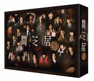 DVD】闇芝居(生)DVD BOX