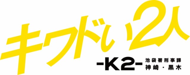 DVD】キワドい2人-K2-池袋署刑事課神崎・黒木 DVD-BOX 映像DVD・