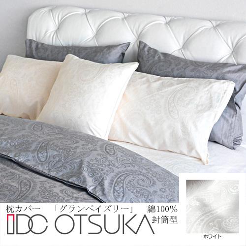 大塚家具 枕カバー（封筒型）グランペイズリー WH 綿100％ ホワイト 7,900円