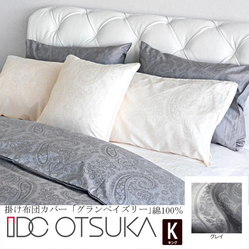 大塚家具 掛け布団カバー グランペイズリー GY K [キング] 綿100% グレイ 62,300円